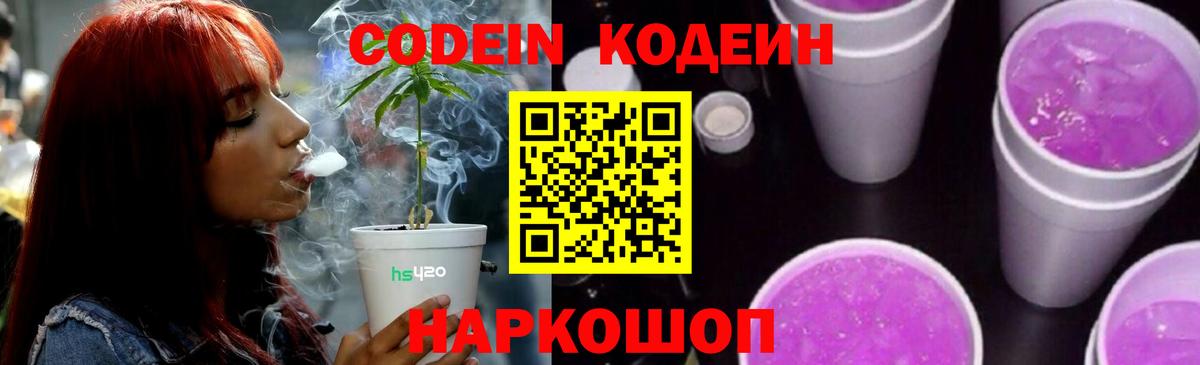 Кодеин Purple Drank Кропоткин